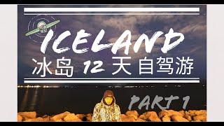 Iceland【冰岛12天自驾游】Part 1 转机，自驾Blue Car Rental租车分享，蓝湖温泉 & 极光