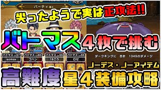 【ドラクエウォーク】実はコレが正攻法！？バトマス４枚で挑むスライムカーニバル高難度・星４装備攻略！あのスキルを撃ちまくり！