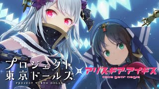 プロジェクト東京ドールズ × アリス・ギア・アイギス コラボ