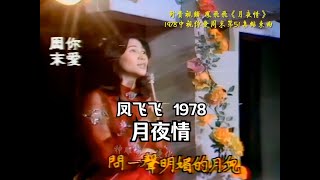 珍貴視頻1978鳳飛飛《月夜情》中視你愛周末第51集結束曲