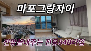 마포그랑자이 전망뷰 좋은 집 내부구조 l 전용84B타입 넓게잘빠진 구조로 살기좋은 실매물, 매물문의 대표 이은주:010-7665-3359