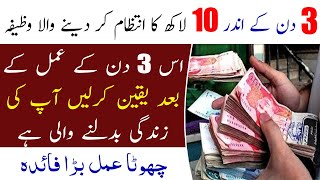 Powerful Wazifa to Get 1 Million in 3 Days | Urdu Islamic Voice