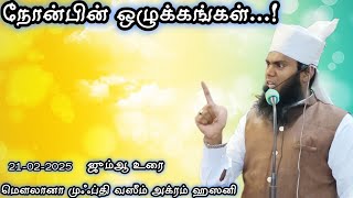 நோன்பின் ஓழுக்கங்கள்..! (21-02-2025)#ஜும்ஆபயான்#தமிழ்பயான்#வெள்ளிமேடை @mufthiwasimakramhasani