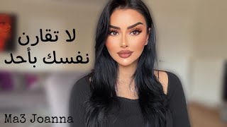 لا تقارن نفسك بأحد /المقارنة بالأخرين بودكاست مع جوانا