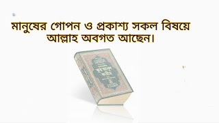 সূরা ২৮।আল কাসাস আয়াত ৬৮-৭০।বাংলা অর্থ।তাফসীর।মানুষের গোপন ও প্রকাশ্য সকল বিষয়ে আল্লাহ অবগত আছেন।