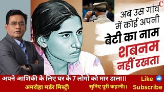 अपने आशिकी के लिए घर के 7 लोगो को मार डाला।।   अमरोहा मर्डर मिस्ट्री ll #crimetak