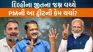 દિલ્હીમાં જીત બાદ PM મોદીએ શું કહ્યું? જીત બાદ કોનો આભાર માન્યો? | Jamawat