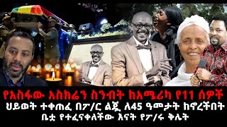 በሀዘን ላይ ከባድ ሀዘን የአስፋው አስክሬን ስንብት ከአሜሪካ