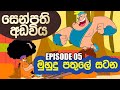 Senpathi Adawiya I මුහුදු පතුලේ සටන I Sinhala Dubbed I Episode 05 - Watch Now!