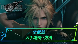 【FF7リメイク】全武器の入手方法・場所 | FF7リメイク攻略