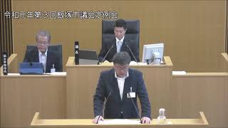 飯塚市議会　令和元年第３回定例会（最終日４）