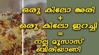 ഒരു കിലോ അരി + ഒരു കിലോ ഇറച്ചി =  നല്ല മൂസാസ് ബിരിയാണി || AGAMI