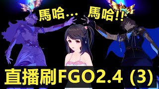 【live】FGO2.4（3）即將大戰狂周！傻女723開抽超人俄里翁！暴力平A才是真理！【香港Vtuber】