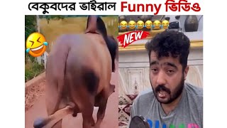 আজকে আপনারা বেকুব দের এমন কিছু ফানি😆 ভিডিও দেখতে চলেছেন যা দেখার পর আপনি নিজের হাসি আটকাতে পারবেন না