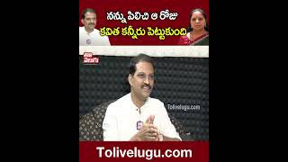 నన్ను పిలిచి ఆ రోజు కవిత కన్నీరు పెట్టుకుంది #telanganavittal  #kavitha | Tolivelugu TV