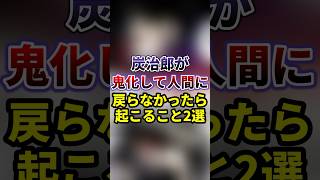 【鬼滅の刃】炭治郎が鬼化して人間に戻らなかったら起こること3選　#雑学　 #炭治郎　 #鬼滅の刃