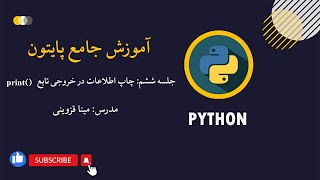 جلسه 6: دستور خروجی در پایتون، معرفی و اموزش کامل تابع print با مثال