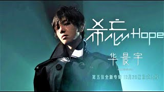 【華晨宇】全新唱作專輯《希忘Hope》宣傳視頻 part 1  cr  華晨宇的瘋人院MadHouse