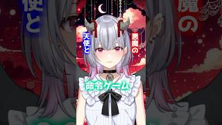 【初配信まで9日】天使と悪魔の命令ゲーム #vtuber #新人vtuber #バズれ #shorts #北条なぎさ