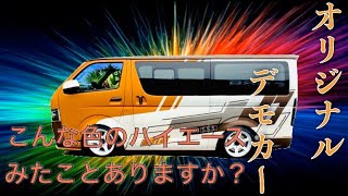 【目立ちすぎるハイエース】オリジナルカスタムをし尽くしたデモカーをご紹介します！