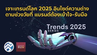 เจาะเทรนด์โลก 2025 อินไซต์ความต่างตามช่วงวัยที่ แบรนด์ต้องเข้าใจ-รับมือ Ep.8 - Trends 2024 Series