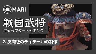 【初期バージョン】Mari キャラクターメイキング（リアル戦国武将）の制作事例 Part2：皮膚感のディテールの制作