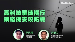 高科技騙徒橫行 網絡保安攻防戰（一）