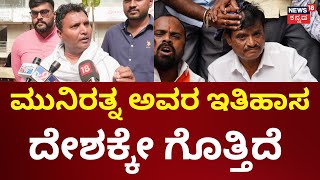 Egg Pelting On MLA Munirathna | ಡಿಕೆಶಿ ಹೆಸರು ಕೆಡಸಲು ಈ ರೀತಿ ಮಾಡ್ತಿದ್ದಾರೆ | BV Srinivas | DKS