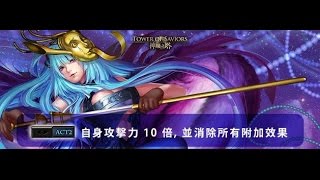 神魔之塔 明鏡之蝶 . 冰花 『革新英雄』實戰