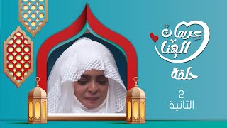 مسلسل عرسان الهناء | سمير قحطان ،  عصام القديمي ، عبير عبدالكريم  | 4K | الحلقة الثانية 02