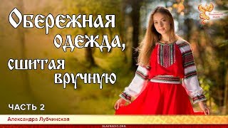 Обережная одежда, сшитая вручную. Александра Лубчинская. Часть 2