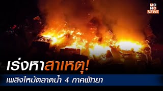 เร่งหาสาเหตุ! เพลิงไหม้ตลาดน้ำ 4 ภาคพัทยา l เรื่องเด่นประเด็นดัง Top Talk Daily  8 ก.ย. 66