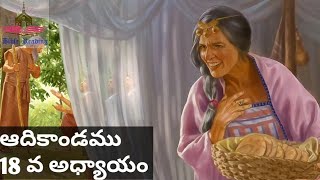 ఆదికాండము 18 వ అధ్యాయం|| BibleReadingTelugu||Bible stories|Telugu bible| Audiobible| Abraham sara