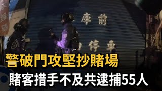 天九牌賭場隱身洗車場 警連日蒐證破門攻堅－民視新聞