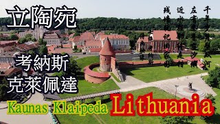 【西立陶宛風光】4K Aerial photography of the landscape of western Lithuania 東歐旅行波羅的海三國風景名勝繫列