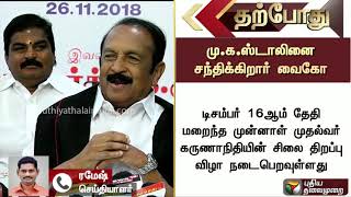 திமுக தலைவர் மு.க.ஸ்டாலினை மதிமுக பொதுச்செயலாளர் வைகோ நாளை சந்திக்கவுள்ளதாக தகவல்   #Vaiko #MKStalin