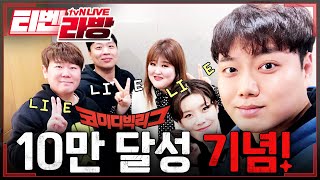 [tvN 라이브] 코미디빅리그 10만 실버버튼 언박싱 라이브