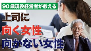 上司に向く女性・向かない女性とは？