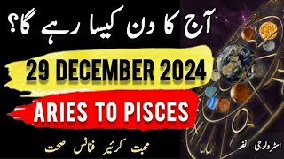 29 Dec 2024 Aaj Ka Din Kaisa rahega in #urdu #zodiac #astrology #horoscope #daily #today #aajkadin