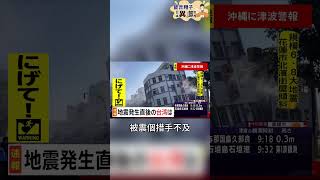 花蓮7.2大地震!帶你看日本人地震如何保命