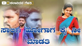 ಸಾಲಿಗಿ ಹೋಗಾಗ ಕೈ ನೀ ಮಾಡತಿ | PARASU KOLUR NEW TOP JANAPADA SONG | PARASU KOLUR