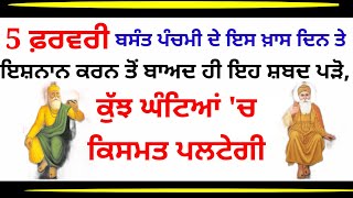 5 ਫ਼ਰਵਰੀ ਬਸੰਤ ਪੰਚਮੀ ਦੇ ਇਸ ਖ਼ਾਸ ਦਿਨ ਤੇ ਇਸ਼ਨਾਨ ਕਰਨ ਤੋਂ ਬਾਅਦ ਹੀ ਇਹ ਸ਼ਬਦ ਪੜੋ, ਕੁੱਝ ਘੰਟਿਆਂ ਚ ਕਿਸਮਤ ਪਲਟੇਗੀ