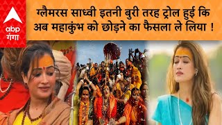 Mahakumbh : ग्लैमरस साध्वी इतनी बुरी तरह ट्रोल हुई कि अब महाकुंभ को छोड़ने का फैसला ले लिया !