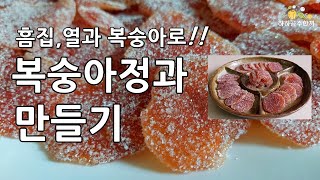 제철 맞은 흠집 복숭아로 쫀득하고 달콤한 복숭아정과 만들기 #Peach