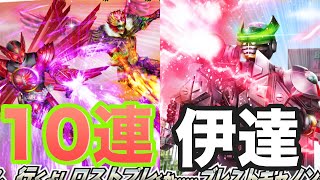 最終回タジャドル\u0026伊達バース実装！イベントガシャ10連引いてみた結果…【仮面ライダー シティウォーズ】