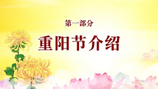 博客【重阳节开示集锦】之【重阳节介绍】 | 卢台长精彩开示专题