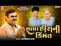 સાચાં હીરાની કિંમત | Mayabhai Ahir | Ratan Tata