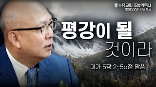 평강이 될 것이라 (241222 수유교회 조봉익목사 주일설교)