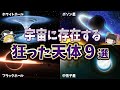 【総集編】宇宙はおかしいとしか思えない狂った星９選【ゆっくり解説】