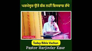 ਪਰਮੇਸ੍ਵਰ ਉੱਤੇ ਸ਼ੱਕ ਨਹੀਂ ਵਿਸਵਾਸ਼ ਰੱਖੋ | Today Bible Message | Jesus Bibel Vachan | Hindi Bible Verses